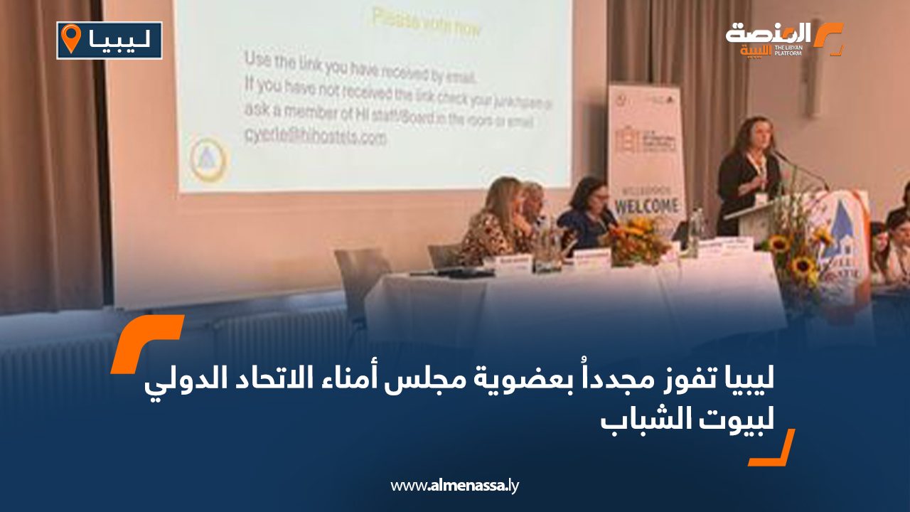 ليبيا تفوز مجدداُ بعضوية مجلس أمناء الاتحاد الدولي لبيوت الشباب