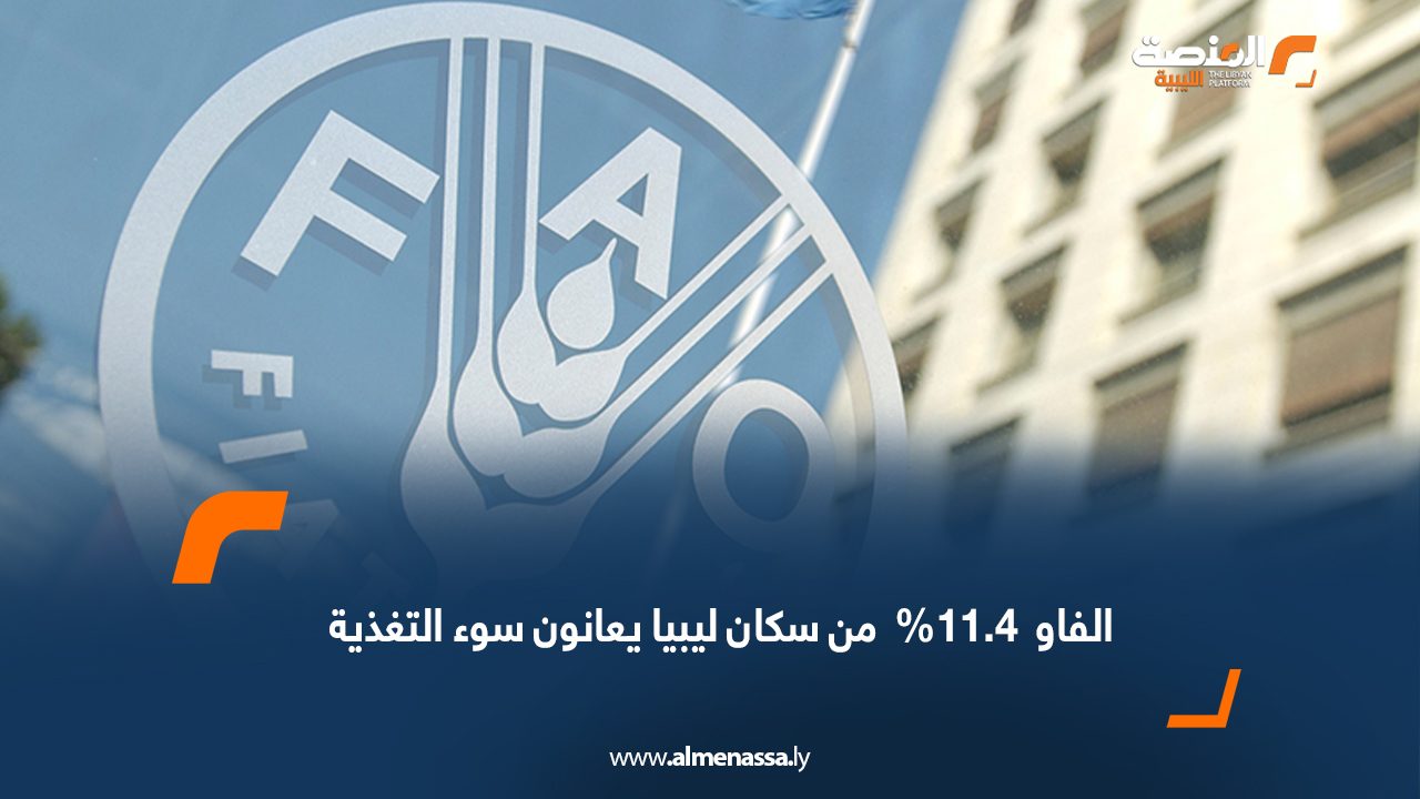 الفاو  11.4%  من سكان ليبيا يعانون سوء التغذية