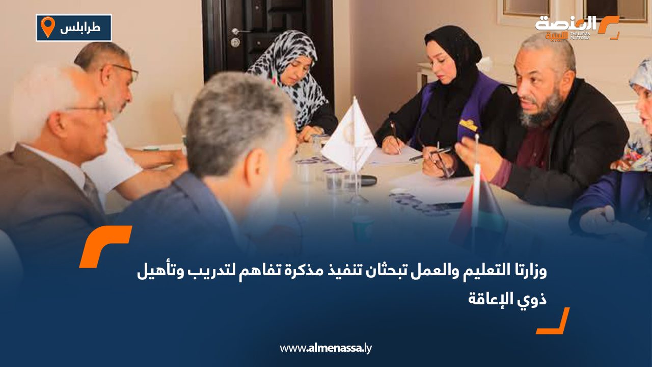 وزارتا التعليم والعمل تبحثان تنفيذ مذكرة تفاهم لتدريب وتأهيل ذوي الإعاقة