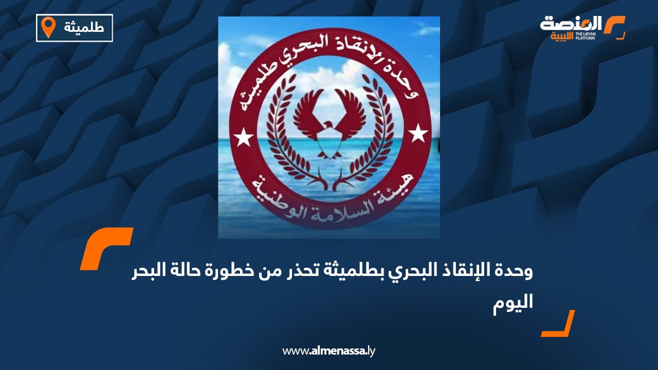 وحدة الإنقاذ البحري بطلميثة تحذر من خطورة حالة البحر اليوم