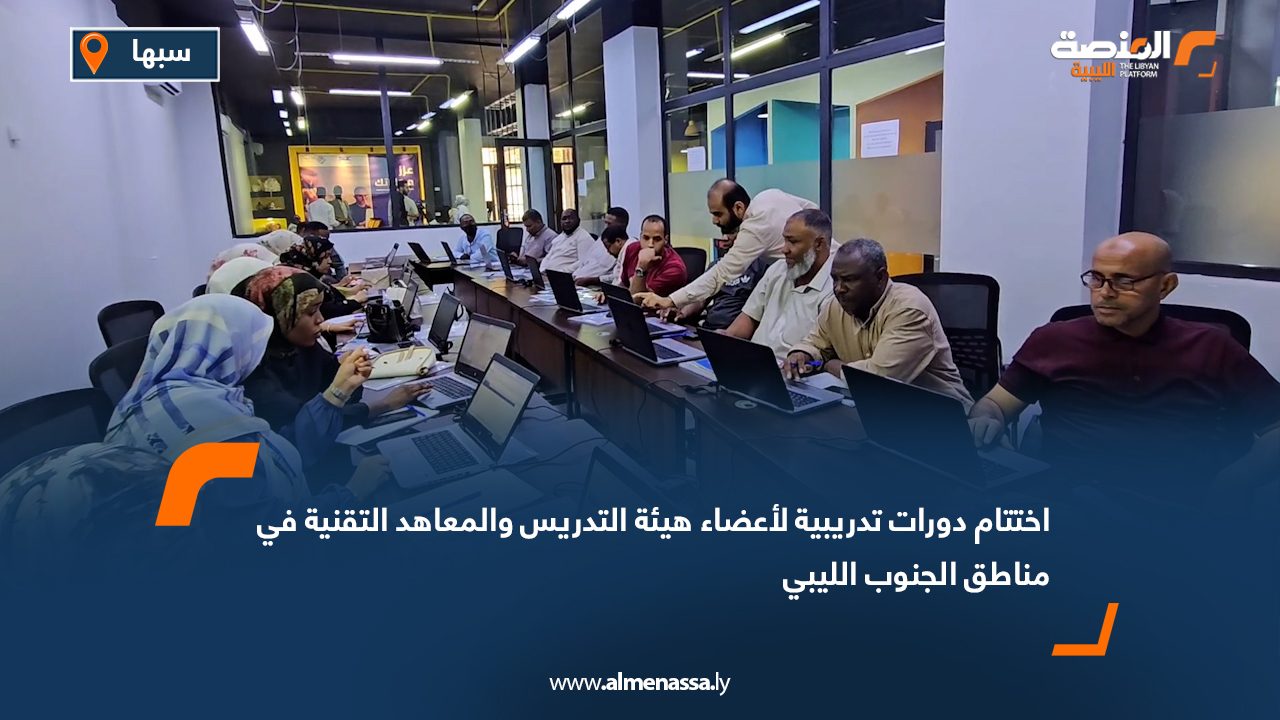 اختتام دورات تدريبية لأعضاء هيئة التدريس والمعاهد التقنية في مناطق الجنوب الليبي
