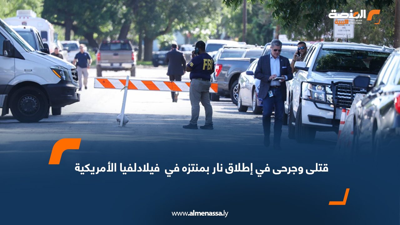 قتلى وجرحى في إطلاق نار بمنتزه في  فيلادلفيا الأمريكية