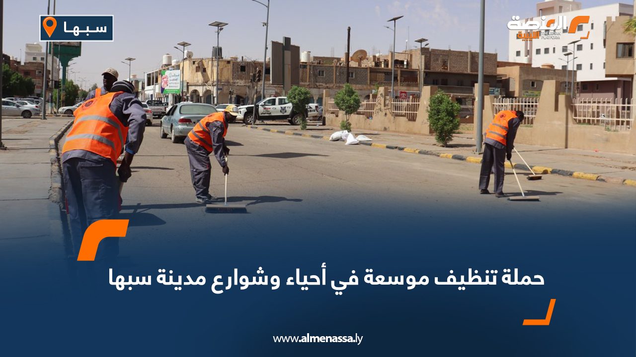 حملة تنظيف موسعة في أحياء وشوارع مدينة سبها