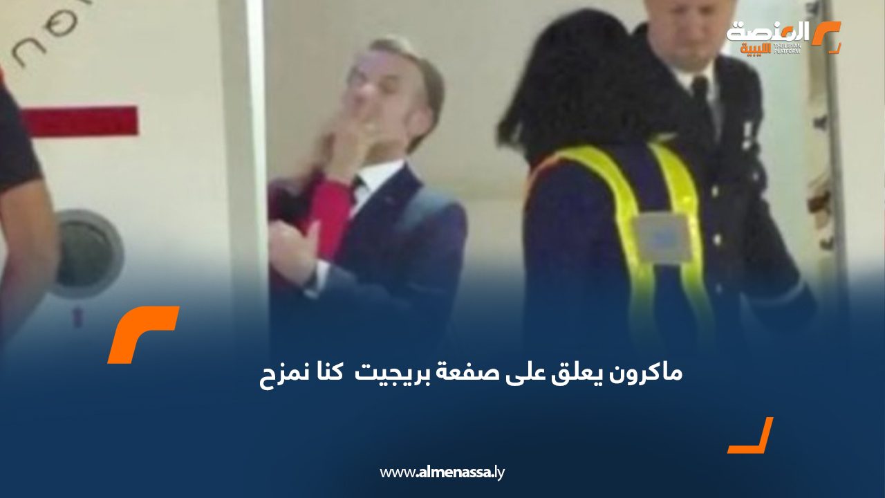 ماكرون يعلق على صفعة بريجيت : كنا نمزح