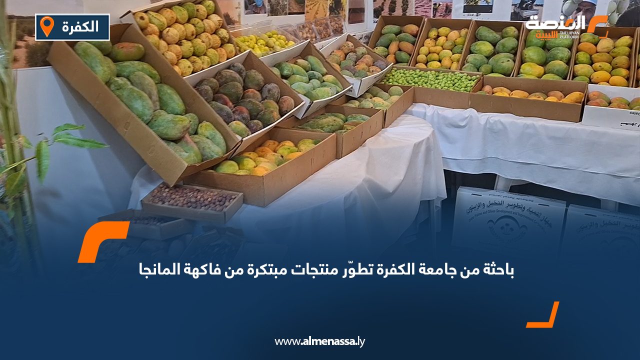 باحثة من جامعة الكفرة تطوّر منتجات مبتكرة من فاكهة المانجا