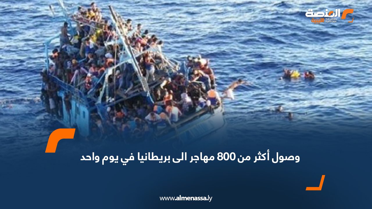 وصول أكثر من 800 مهاجر الى بريطانيا في يوم واحد