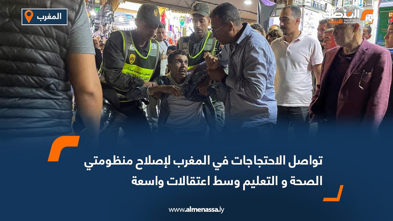 تواصل الاحتجاجات في المغرب لإصلاح منظومتي الصحة و التعليم وسط اعتقالات واسعة