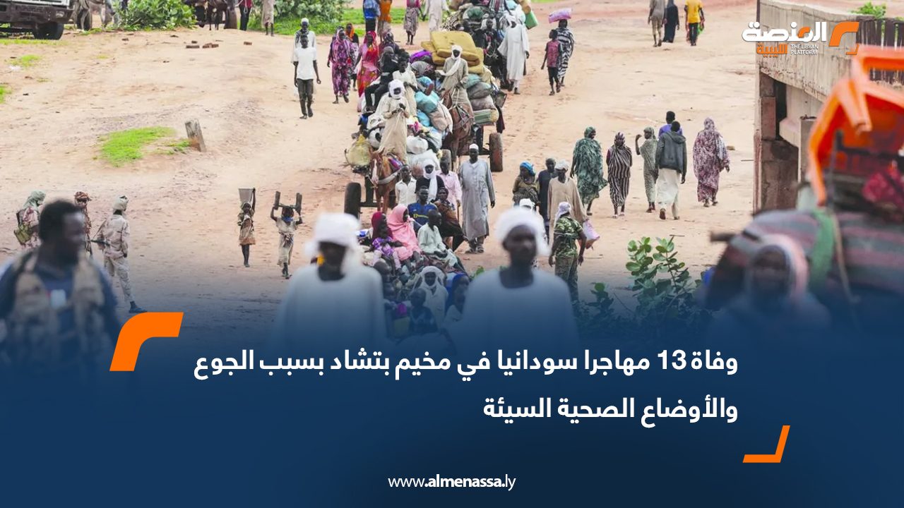 وفاة 13 مهاجرا سودانيا في مخيم بتشاد بسبب الجوع والأوضاع الصحية السيئة