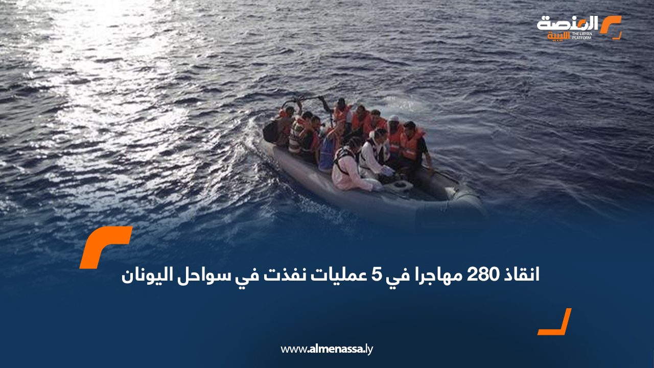 انقاذ 280 مهاجرا في 5 عمليات نفذت في سواحل اليونان