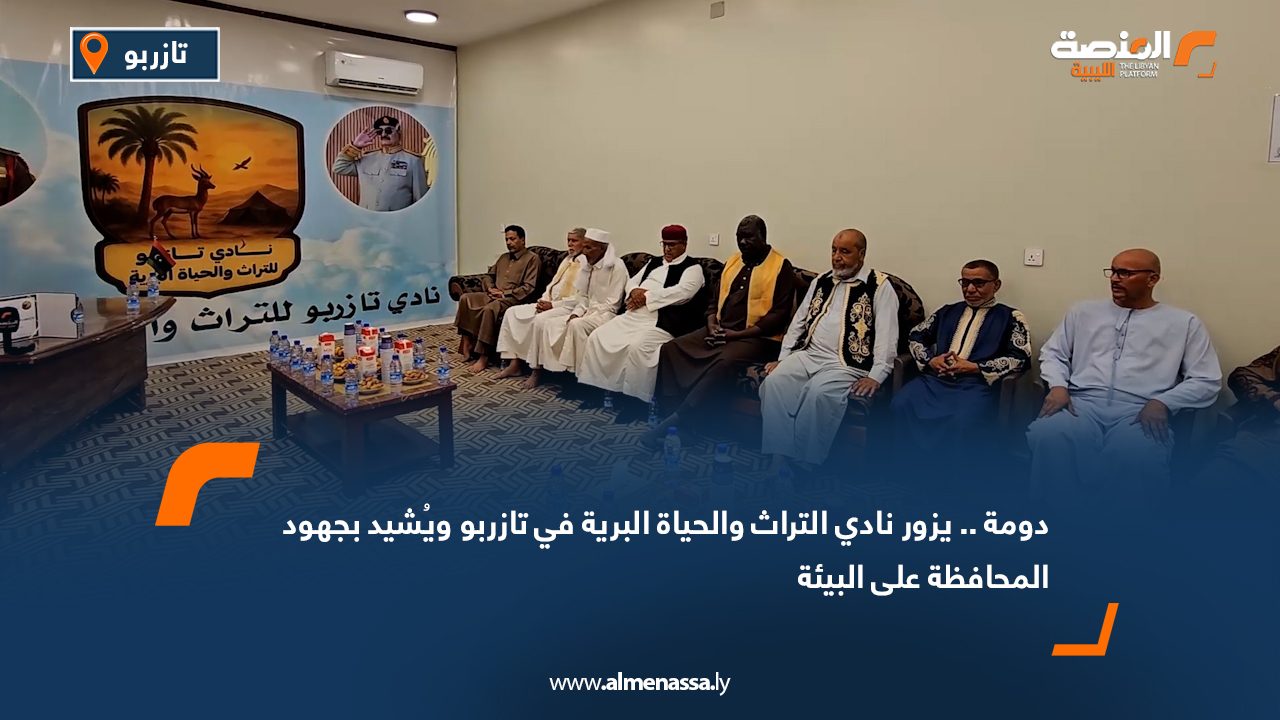 دومة.. يزور نادي التراث والحياة البرية في تازربو ويُشيد بجهود المحافظة على البيئة