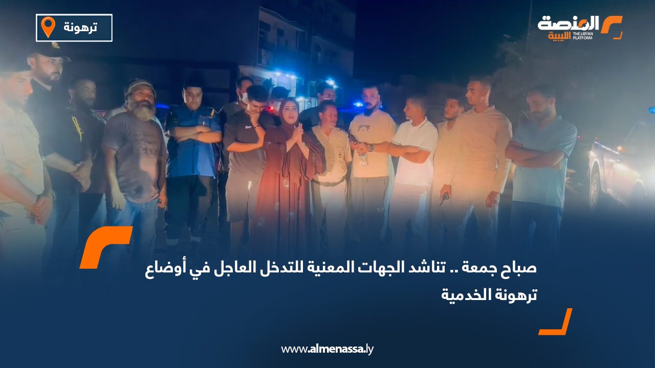 صباح جمعة .. تناشد الجهات المعنية للتدخل العاجل في أوضاع ترهونة الخدمية