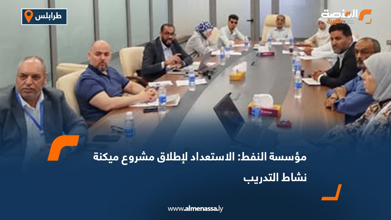 مؤسسة النفط: الاستعداد لإطلاق مشروع ميكنة نشاط التدريب