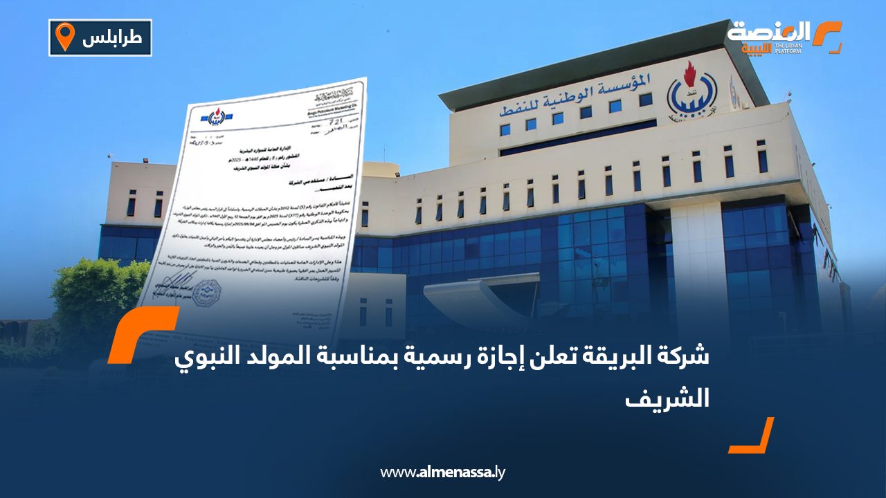 شركة البريقة تعلن إجازة رسمية بمناسبة المولد النبوي الشريف