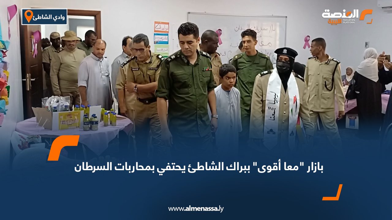 بازار "معا أقوى" ببراك الشاطئ يحتفي بمحاربات السرطان