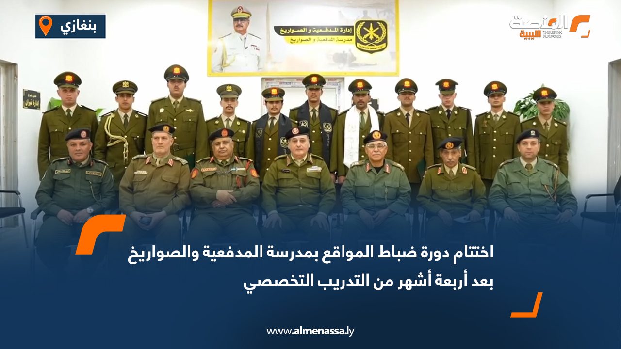 اختتام دورة ضباط المواقع بمدرسة المدفعية والصواريخ بعد أربعة أشهر من التدريب التخصصي