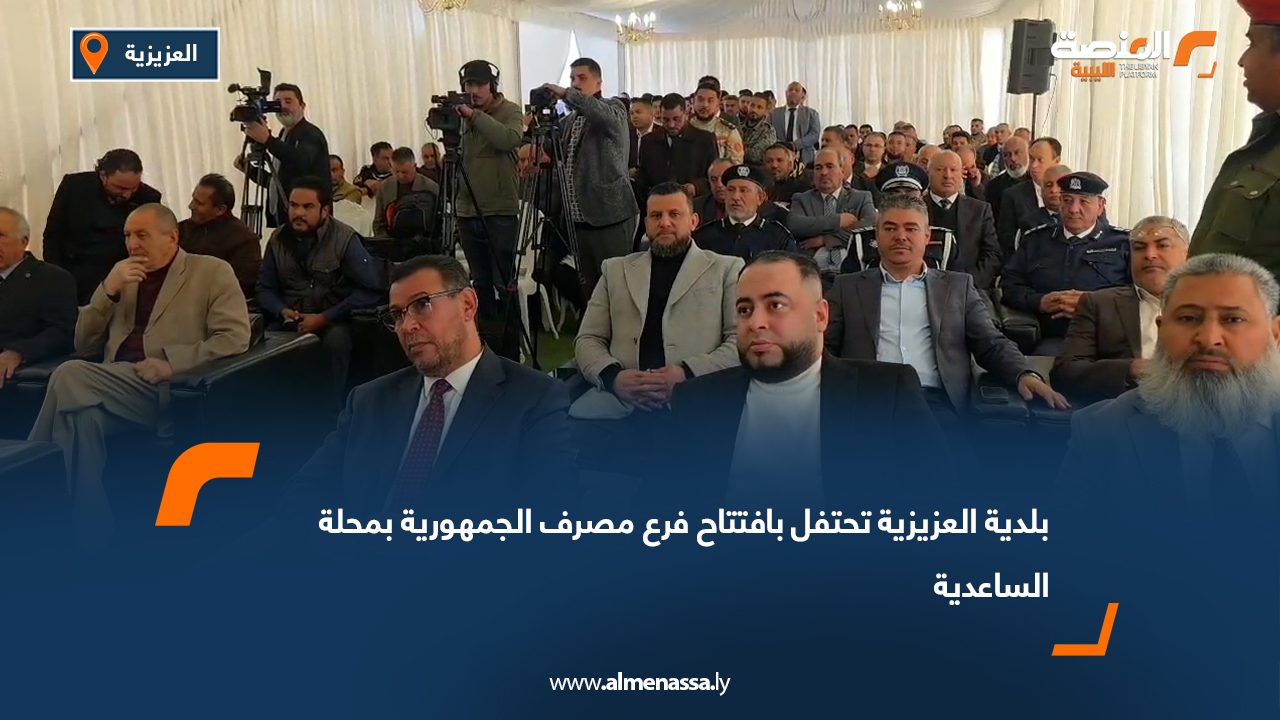 بلدية العزيزية تحتفل بافتتاح فرع مصرف الجمهورية بمحلة الساعدية