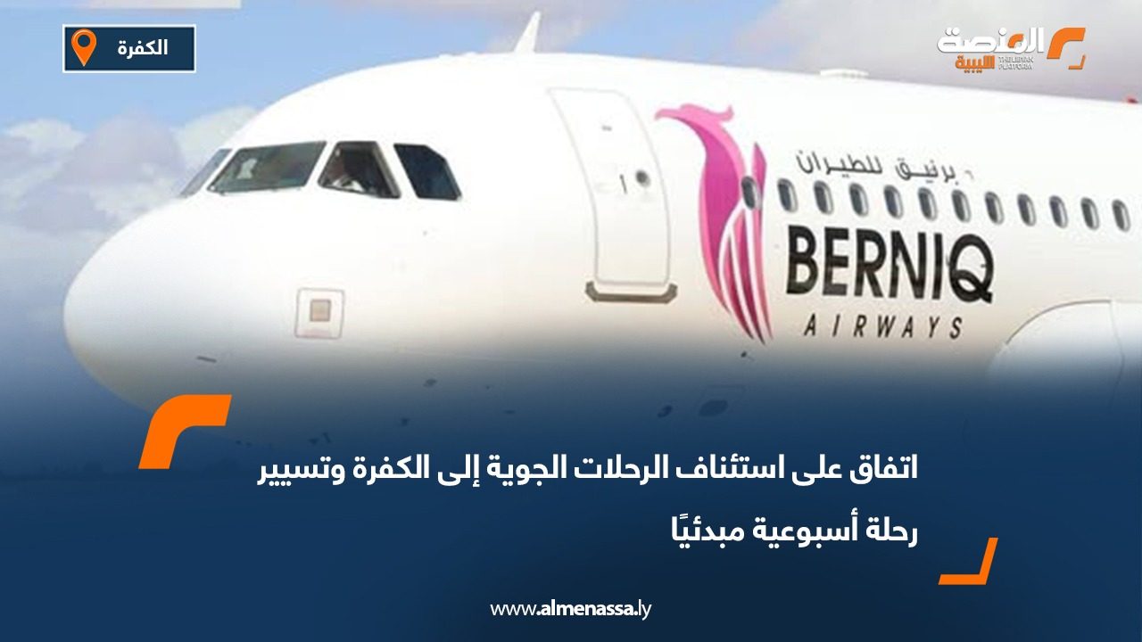 اتفاق على استئناف الرحلات الجوية إلى الكفرة وتسيير رحلة أسبوعية مبدئيًا