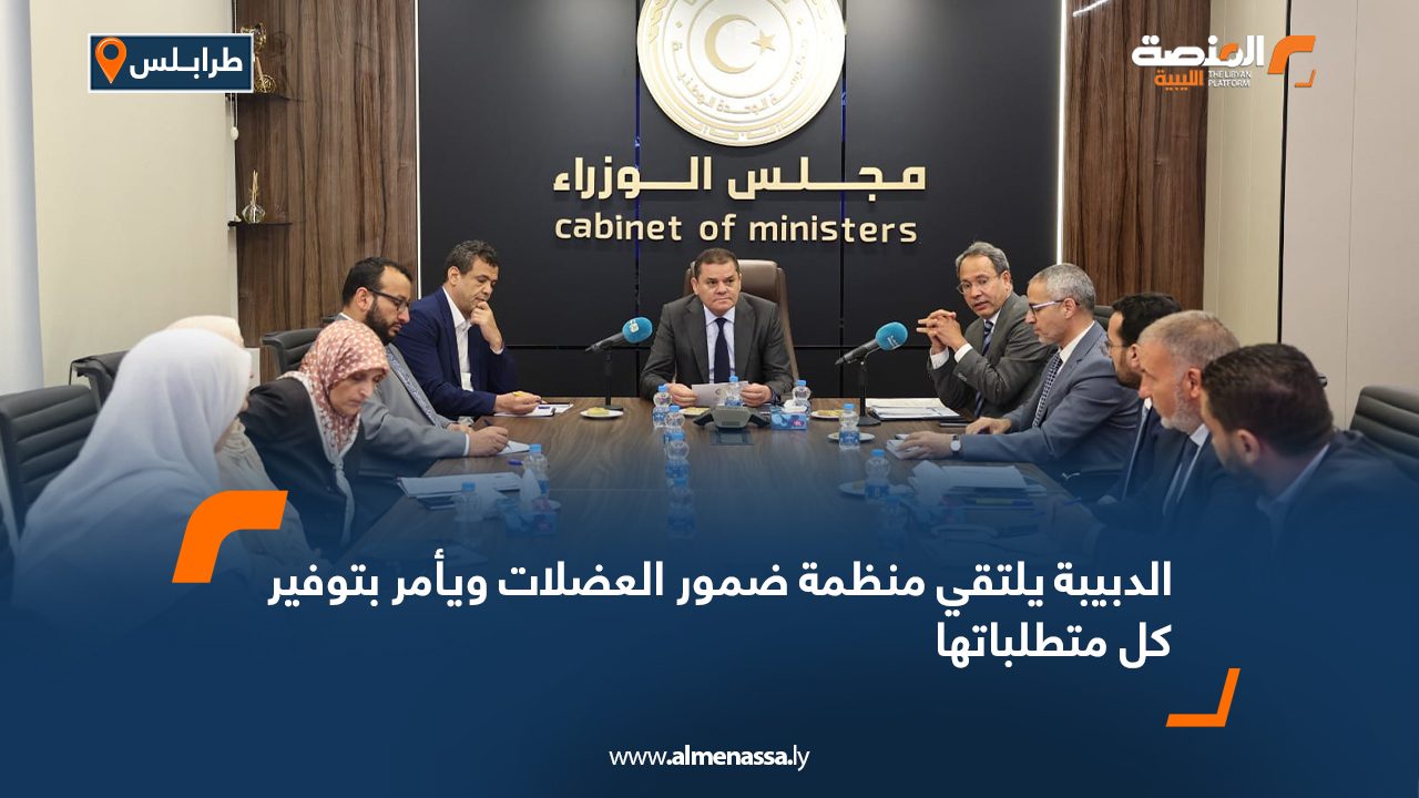 الدبيبة يلتقي منظمة ضمور العضلات ويأمر بتوفير كل متطلباتها