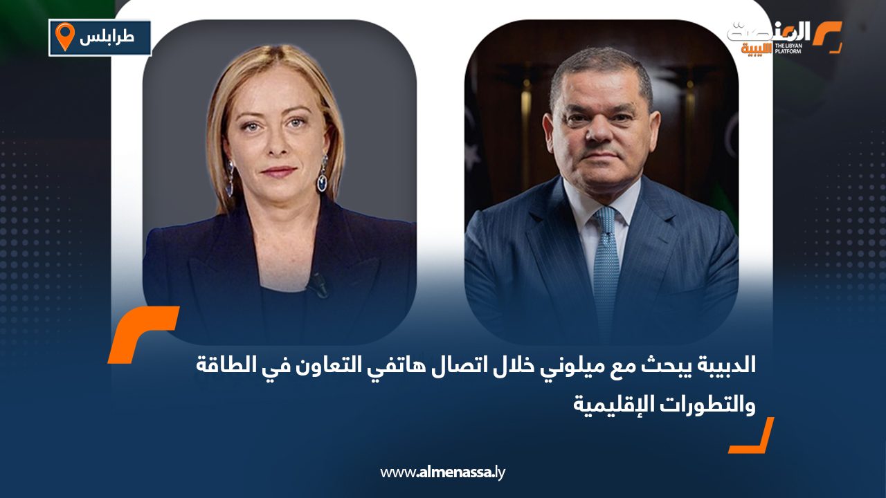 الدبيبة يبحث مع ميلوني خلال اتصال هاتفي التعاون في الطاقة والتطورات الإقليمية