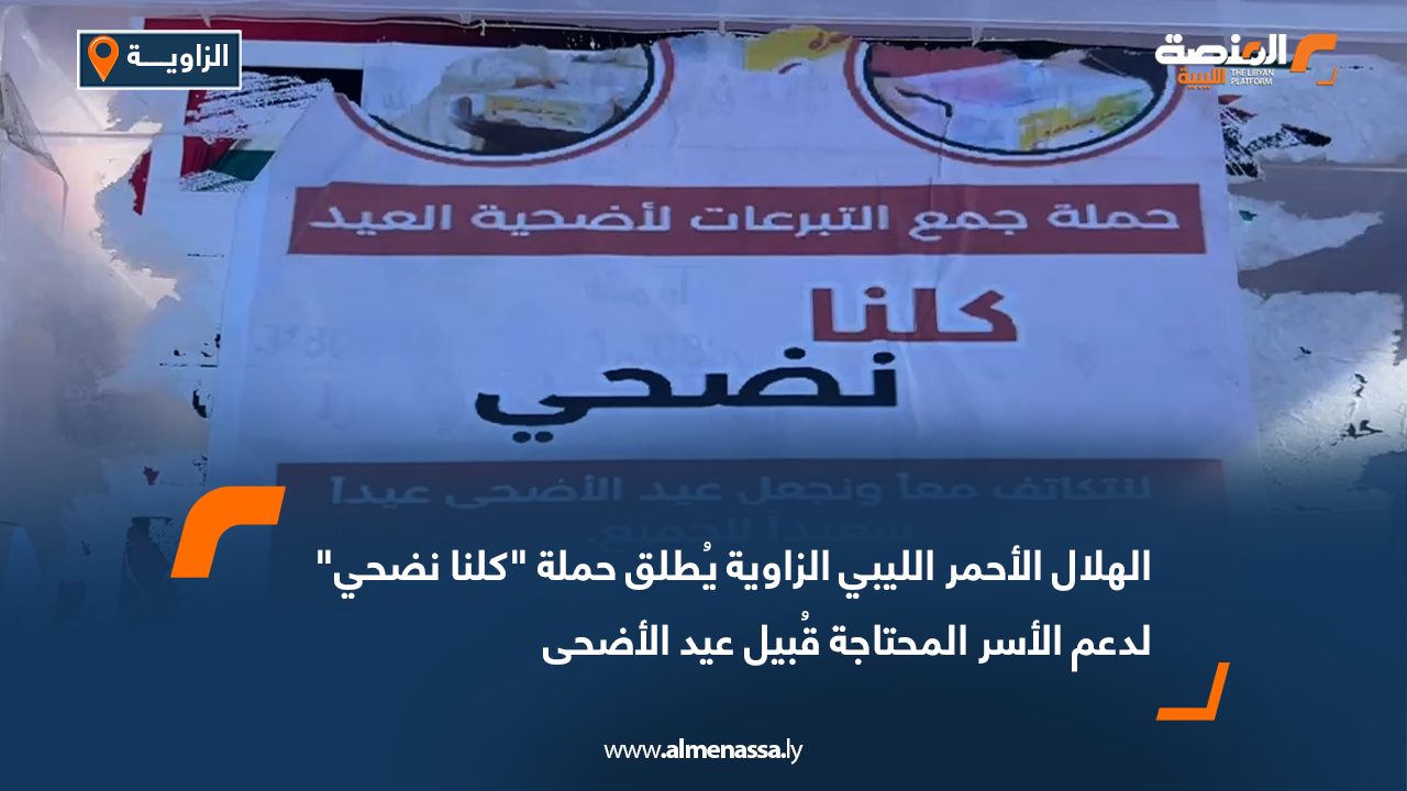 الهلال الأحمر الليبي الزاوية يُطلق حملة "كلنا نضحي" لدعم الأسر المحتاجة قُبيل عيد الأضحى