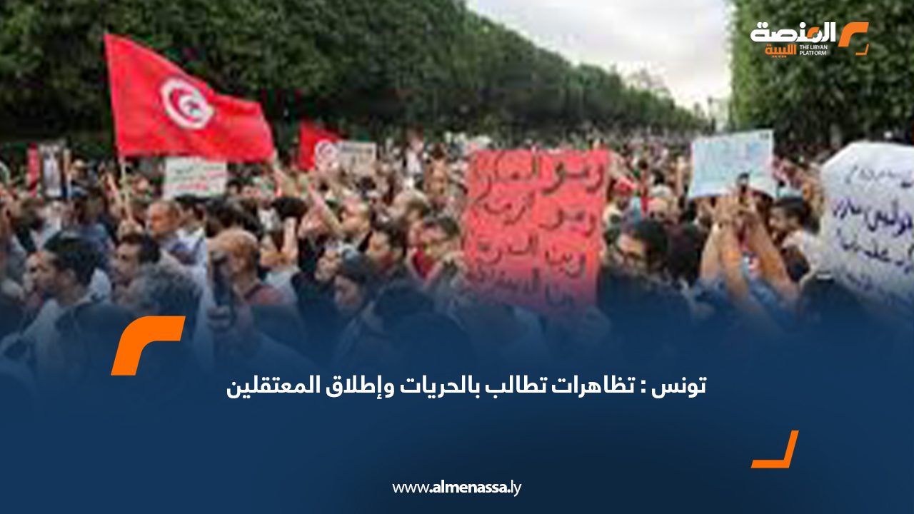 تونس: تظاهرات تطالب بالحريات وإطلاق المعتقلين