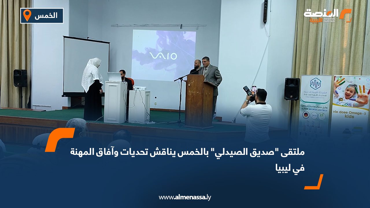 ملتقى "صديق الصيدلي" بالخمس يناقش تحديات وآفاق المهنة في ليبيا
