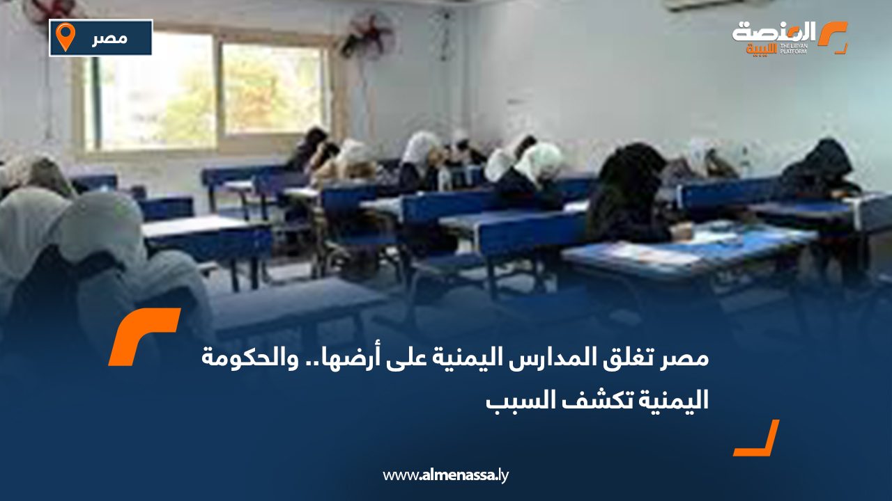 مصر تغلق المدارس اليمنية على أرضها.. والحكومة اليمنية تكشف السبب