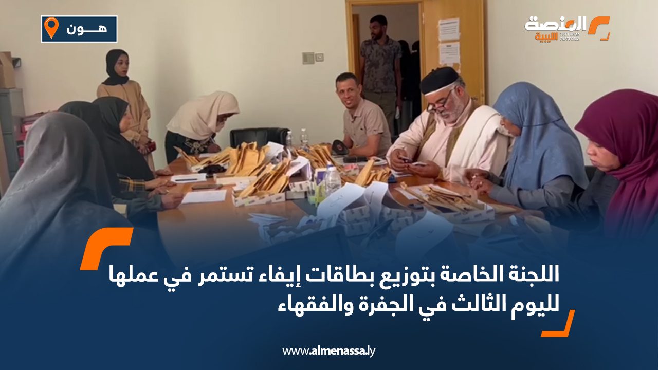 وصول 2430 بطاقة إيفاء لمكتب الشئون الاجتماعية الجفرة والشروع في توزيعها
