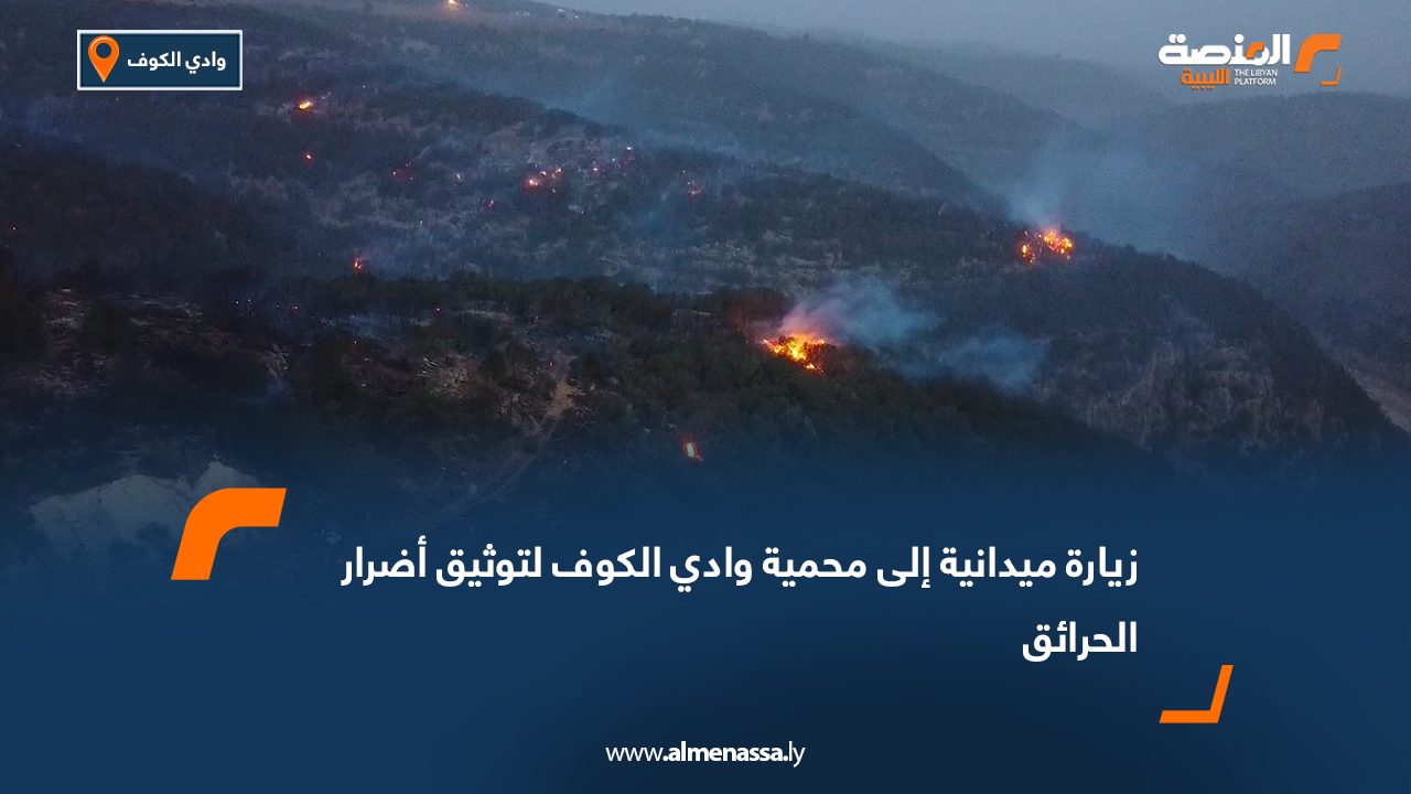 زيارة ميدانية إلى محمية وادي الكوف لتوثيق أضرار الحرائق