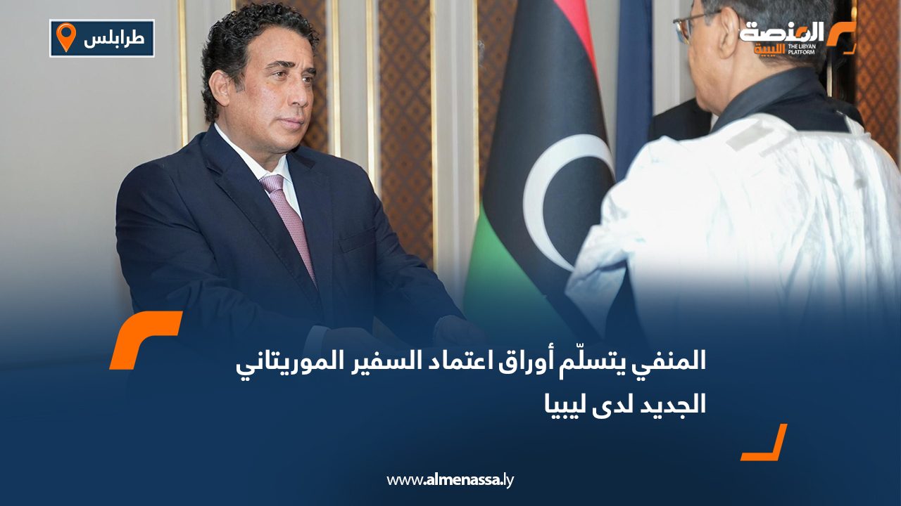 المنفي يتسلّم أوراق اعتماد السفير الموريتاني الجديد لدى ليبيا
