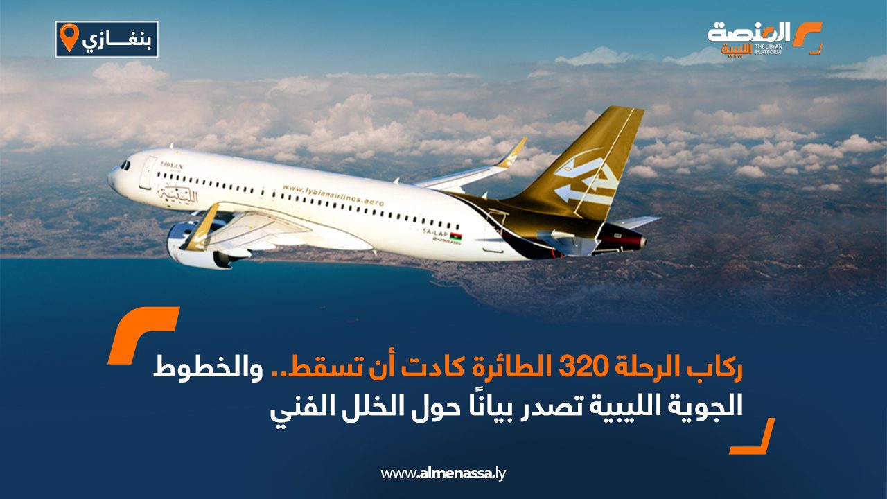 ركاب الرحلة 320 الطائرة كادت أن تسقط.. والخطوط الجوية الليبية تصدر بيانًا حول الخلل الفني