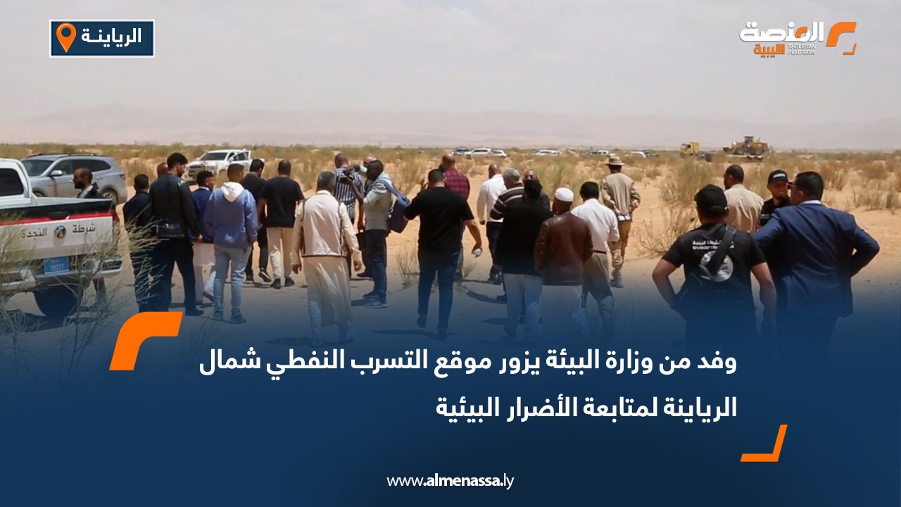 وفد من وزارة البيئة يزور موقع التسرب النفطي شمال الرياينة لمتابعة الأضرار البيئية