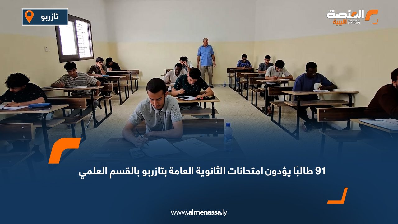 91 طالبًا يؤدون امتحانات الثانوية العامة بتازربو بالقسم العلمي