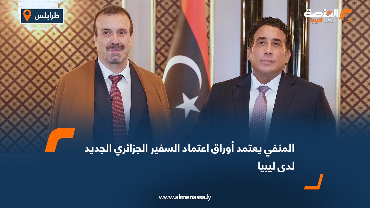 المنفي يعتمد أوراق اعتماد السفير الجزائري الجديد لدى ليبيا