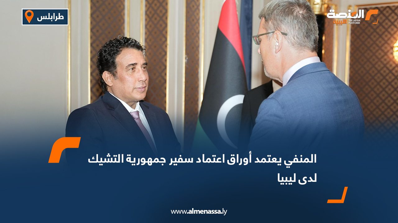 المنفي يعتمد أوراق اعتماد سفير جمهورية التشيك لدى ليبيا