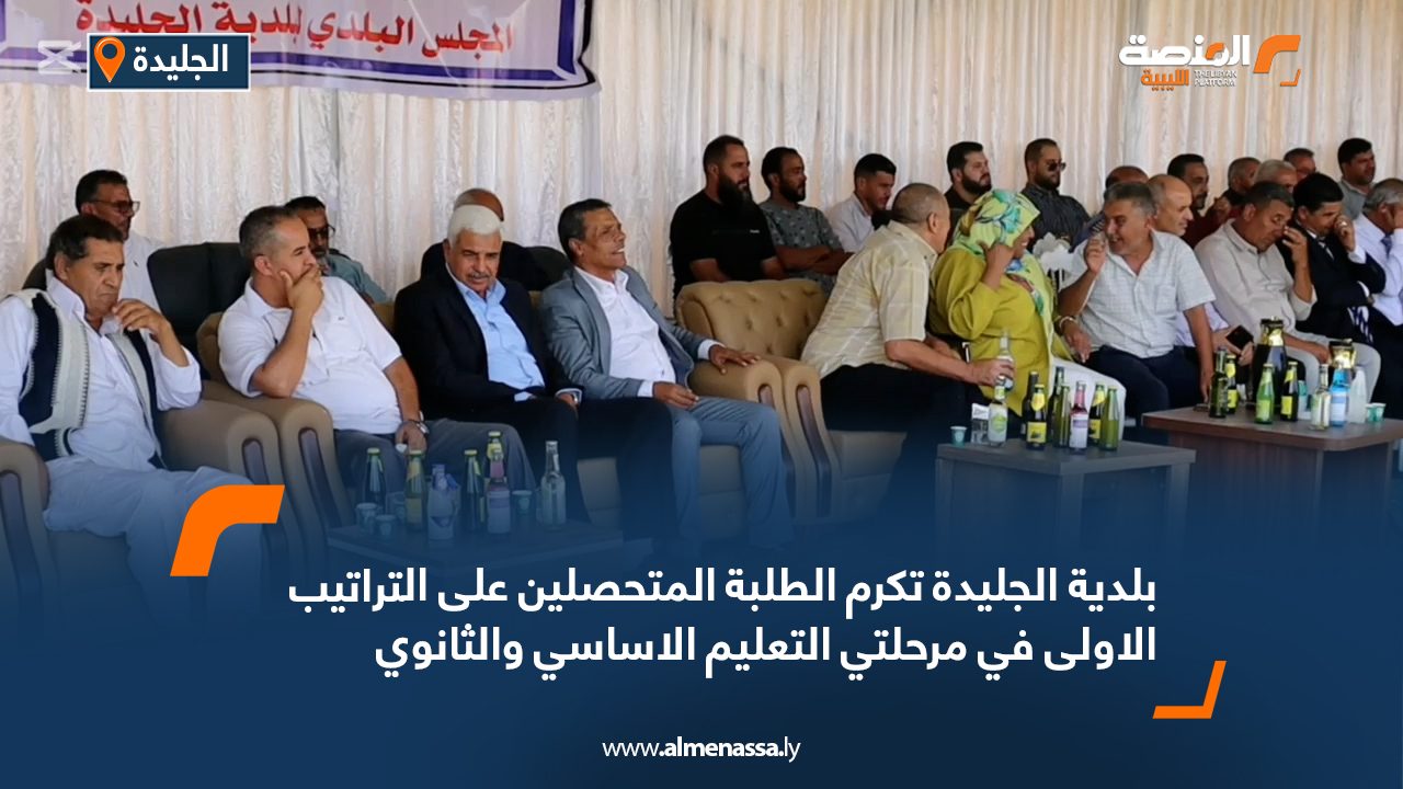 بلدية الجليدة تكرم الطلبة المتحصلين على التراتيب الأولى في مرحلتي التعليم الأساسي والثانوي