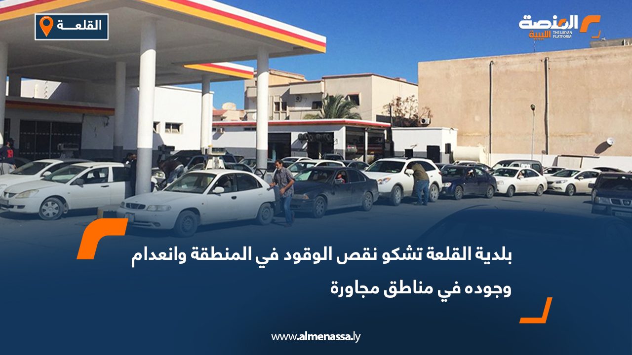 بلدية القلعة تشكو نقص الوقود في المنطقة وانعدام وجوده في مناطق مجاورة