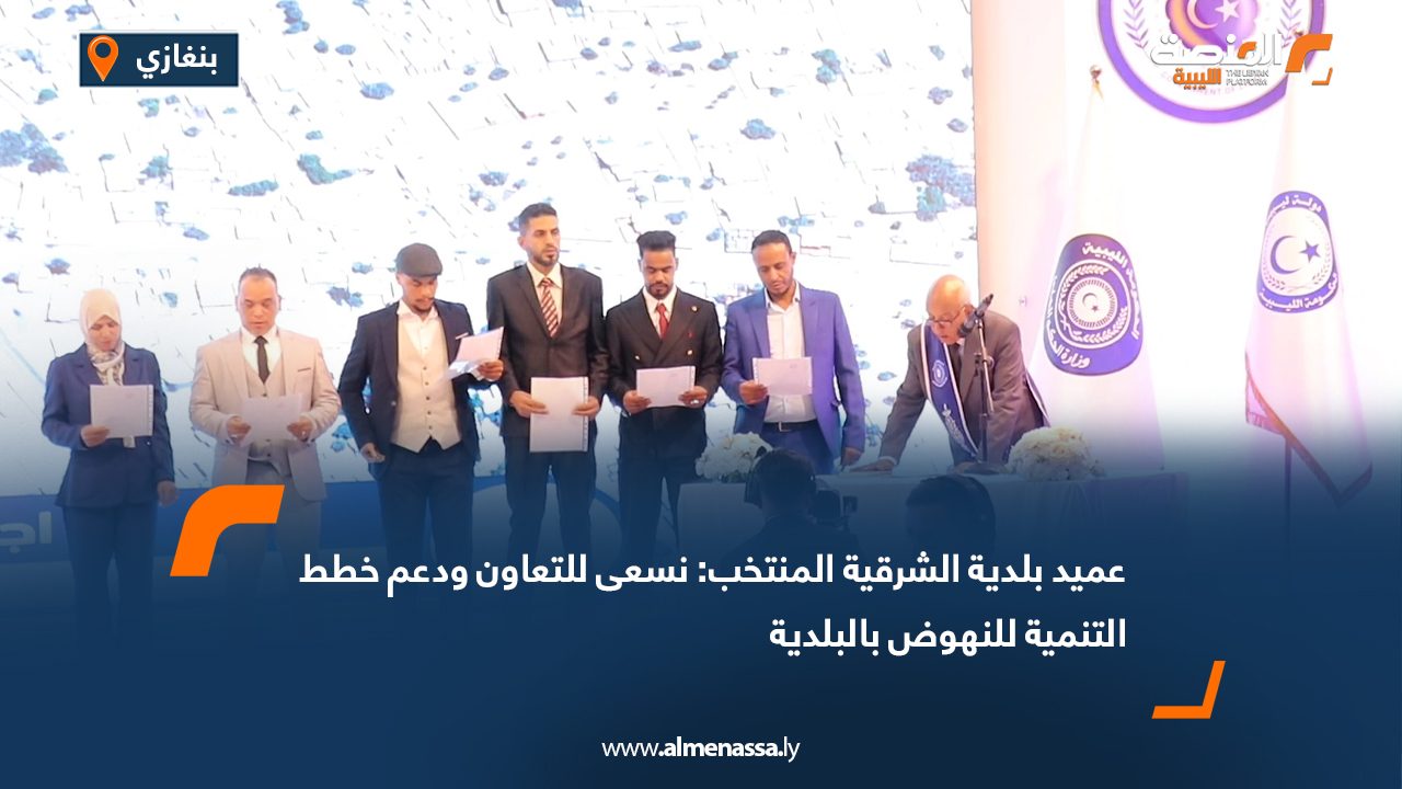 عميد بلدية الشرقية المنتخب: نسعى للتعاون ودعم خطط التنمية للنهوض بالبلدية