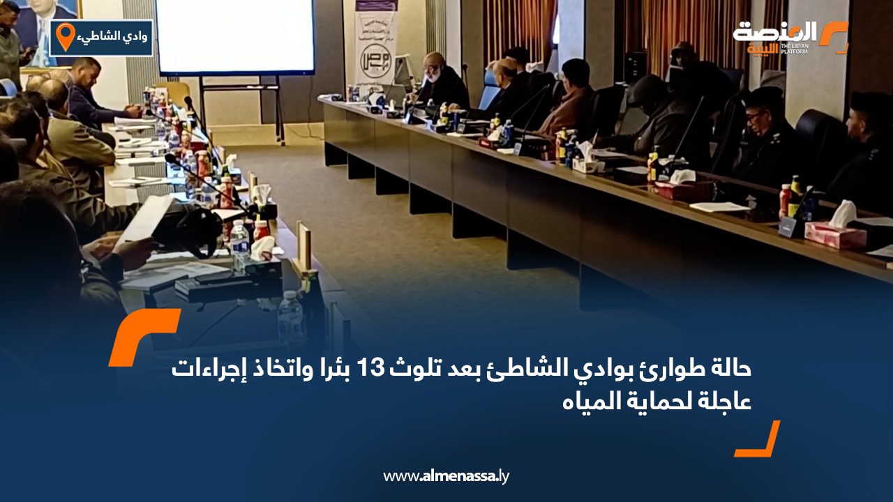 حالة طوارئ بوادي الشاطئ بعد تلوث 13 بئرا واتخاذ إجراءات عاجلة لحماية المياه