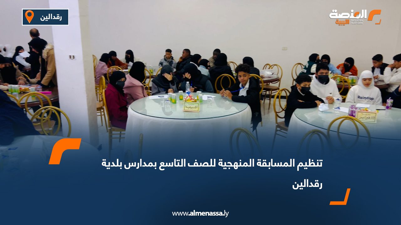 تنظيم المسابقة المنهجية للصف التاسع بمدارس بلدية رقدالين