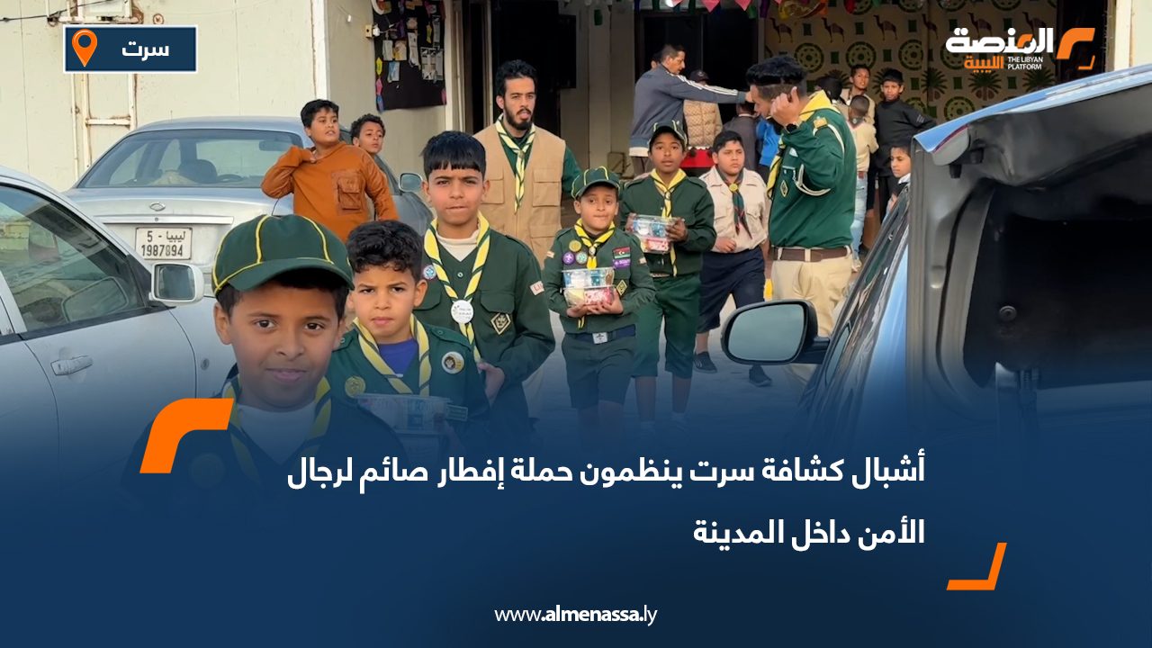 أشبال كشافة سرت ينظمون حملة إفطار صائم لرجال الأمن داخل المدينة