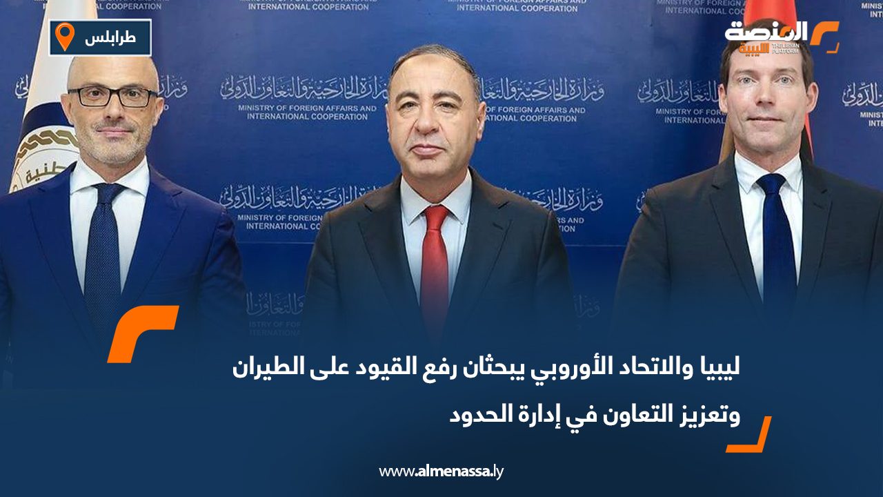 ليبيا والاتحاد الأوروبي يبحثان رفع القيود على الطيران وتعزيز التعاون في إدارة الحدود