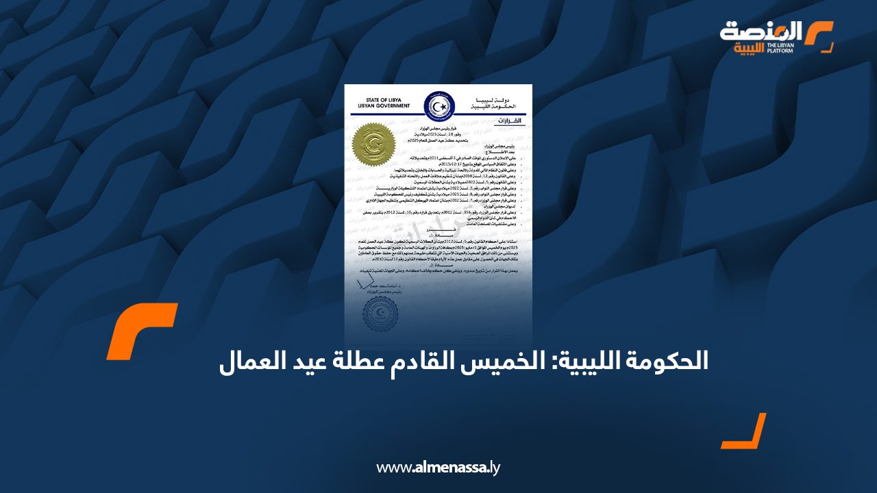 الحكومة الليبية: الخميس القادم عطلة عيد العمال