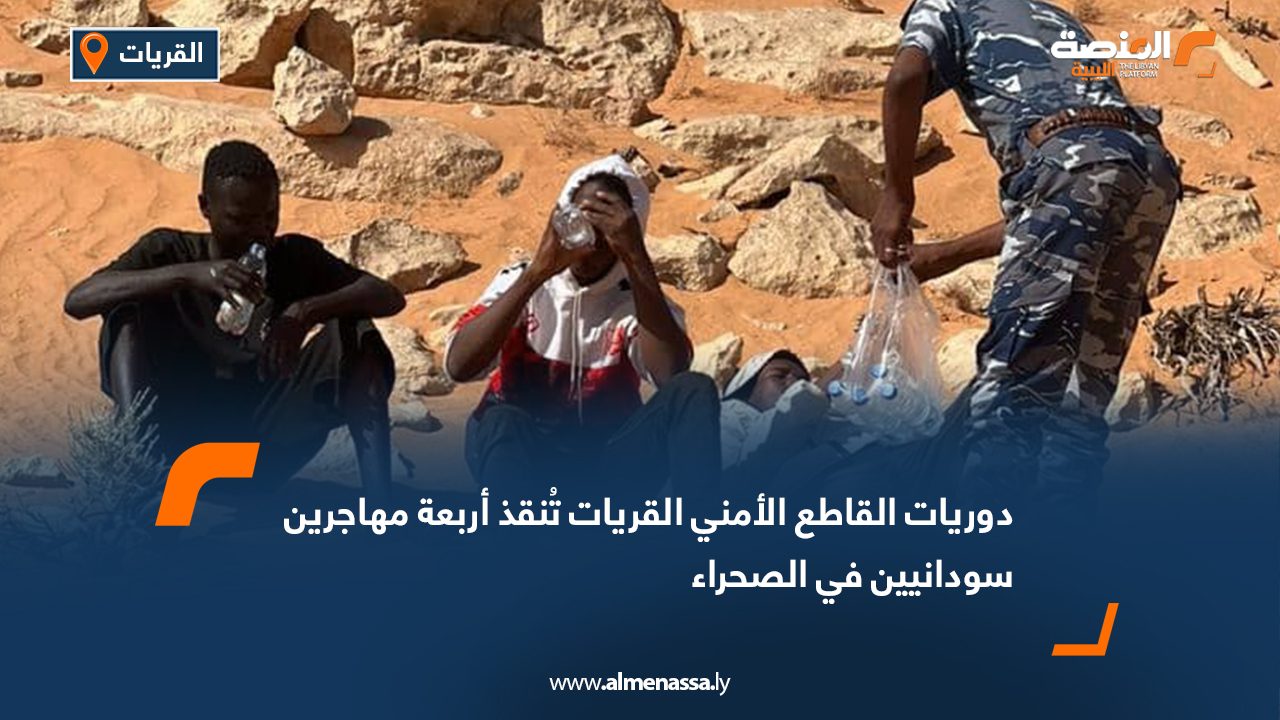 دوريات القاطع الأمني القريات تُنقذ أربعة مهاجرين سودانيين في الصحراء