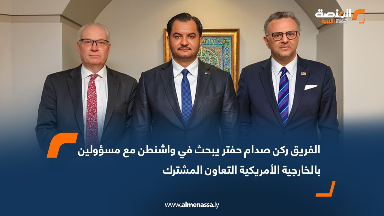 الفريق ركن صدام حفتر يبحث في واشنطن مع مسؤولين بالخارجية الأمريكية التعاون المشترك