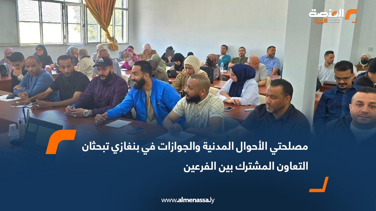 مصلحتي الأحوال المدنية والجوازات في بنغازي تبحثان التعاون المشترك بين الفرعين