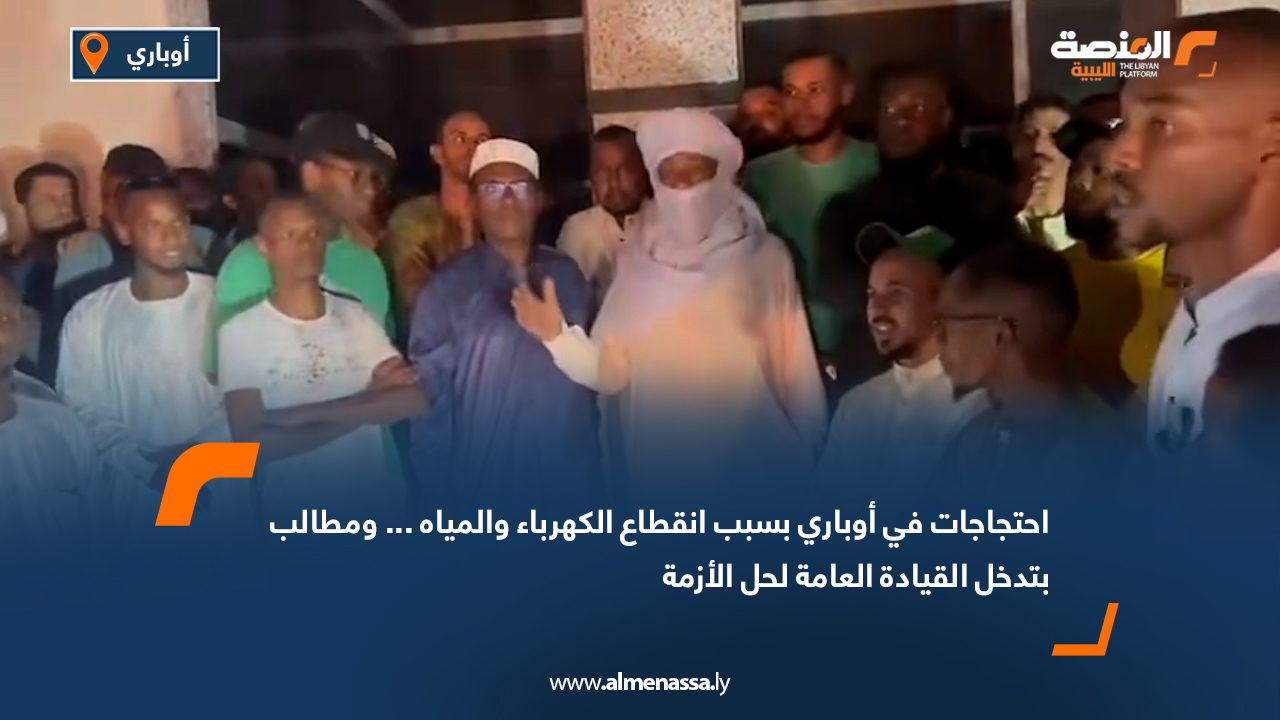احتجاجات في أوباري بسبب انقطاع الكهرباء والمياه... ومطالب بتدخل القيادة العامة لحل الأزمة