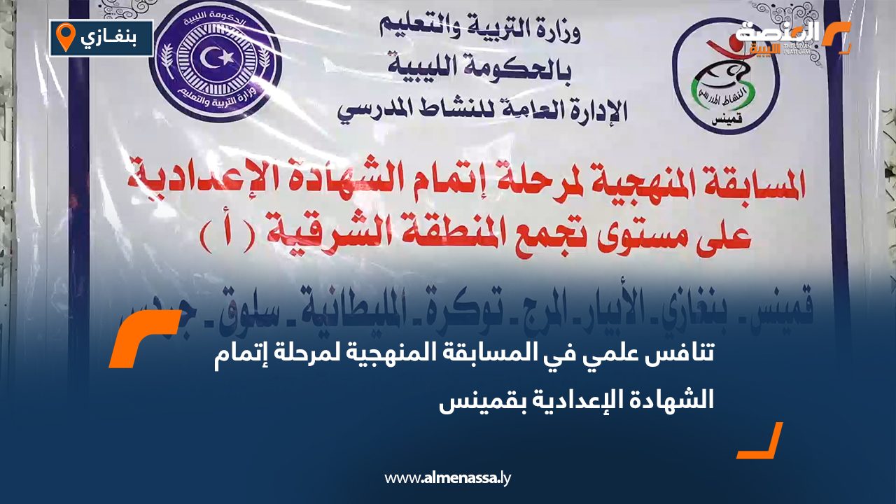 تنافس علمي في المسابقة المنهجية لمرحلة إتمام الشهادة الإعدادية بقمينس