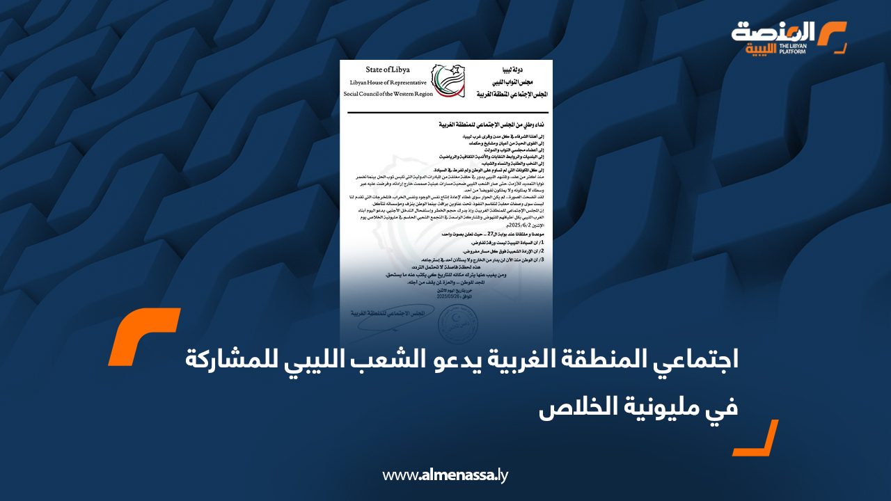 اجتماعي المنطقة الغربية يدعو الشعب الليبي للمشاركة في مليونية الخلاص