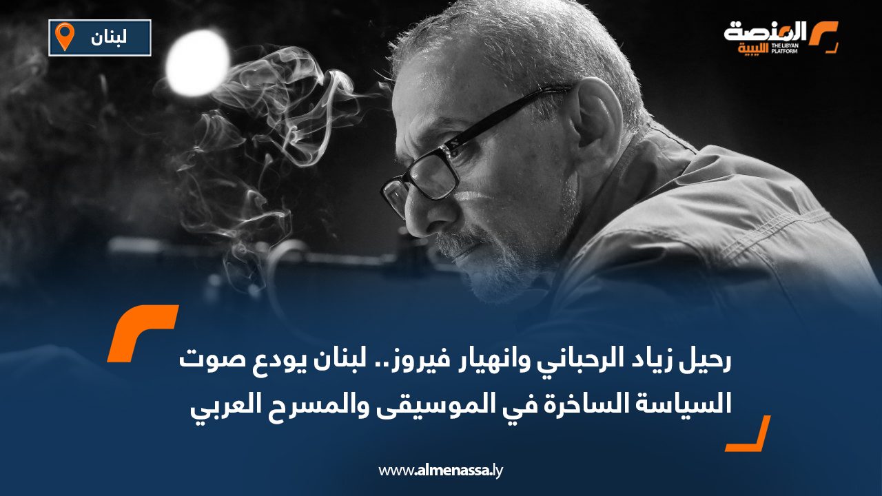 رحيل زياد الرحباني وانهيار فيروز.. لبنان يودع صوت السياسة الساخرة في الموسيقى والمسرح العربي